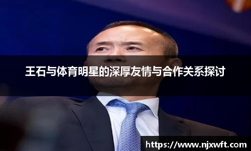 王石与体育明星的深厚友情与合作关系探讨