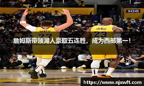 詹姆斯带领湖人豪取五连胜，成为西部第一！