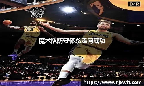 魔术队防守体系走向成功