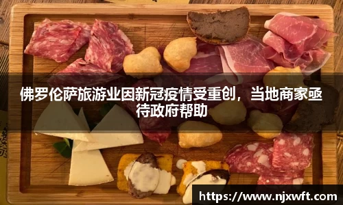 佛罗伦萨旅游业因新冠疫情受重创，当地商家亟待政府帮助