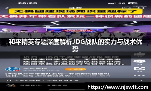 和平精英专题深度解析JDG战队的实力与战术优势