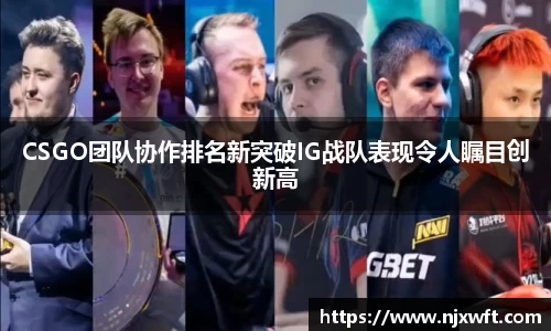 CSGO团队协作排名新突破IG战队表现令人瞩目创新高