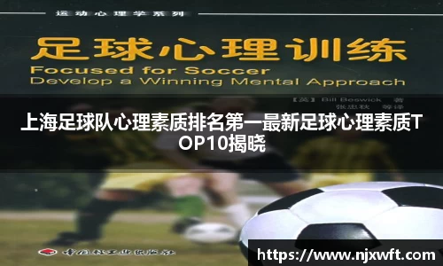 上海足球队心理素质排名第一最新足球心理素质TOP10揭晓