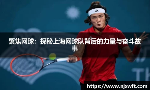 聚焦网球:探秘上海网球队背后的力量与奋斗故事