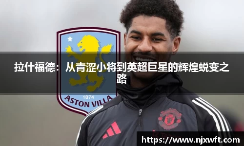 拉什福德：从青涩小将到英超巨星的辉煌蜕变之路