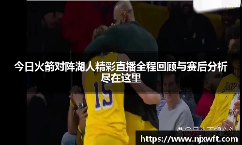 今日火箭对阵湖人精彩直播全程回顾与赛后分析尽在这里