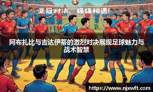 阿布扎比与吉达伊蒂的激烈对决展现足球魅力与战术智慧