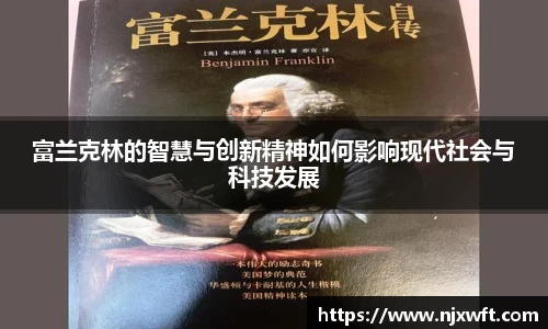 富兰克林的智慧与创新精神如何影响现代社会与科技发展