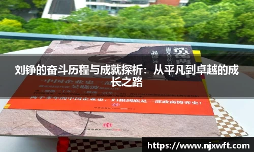 刘铮的奋斗历程与成就探析：从平凡到卓越的成长之路