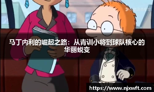 马丁内利的崛起之路：从青训小将到球队核心的华丽蜕变
