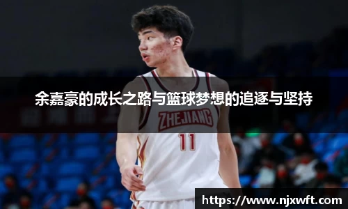 余嘉豪的成长之路与篮球梦想的追逐与坚持
