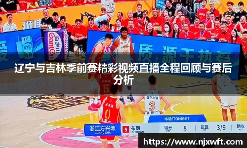 辽宁与吉林季前赛精彩视频直播全程回顾与赛后分析