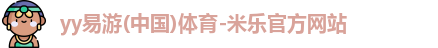 米乐yy易游